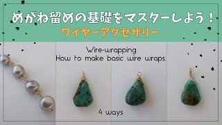 めがね留め基礎攻略！ワイヤーアクセサリーの作り方☆How to make wire wrap!