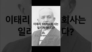 이태리 1위 커피회사는 일리가 아니라 OOO다?   #커피 #이탈리아 #에스프레소 #일리커피 #커피 #동서식품