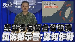 中共解放軍今包圍台灣軍演 國防部再示警:可能實施認知作戰TVBS新聞