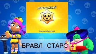 ИГРАЮ в БРАВЛ СТАРС!!!(кто сегодня с мной?)