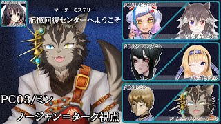 【マダミス #記憶回復センターへようこそ！】ばぁさんや朝飯はまだかいのぅ【PC3ミン視点】