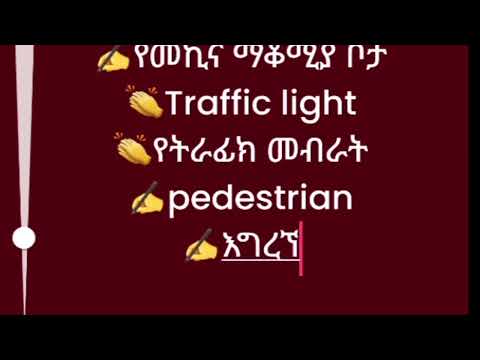 ከመኪና ጋር የተያያዙ ቃላት በአማርኛና እንግሊዝኛ Care Isdue Words And Meanings