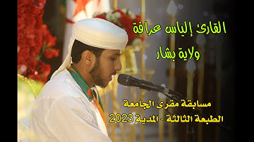 القارئ الياس عرافة - بشار - مسابقة مقرئ الجامعة الطبعة 3 المدية 2023