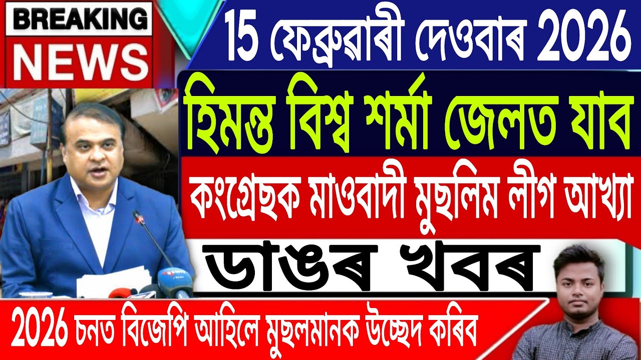 15 February Assamese News | Assamese News Today/Akhomiya News/Himanta Biswa Sarma/IsmailTechnology