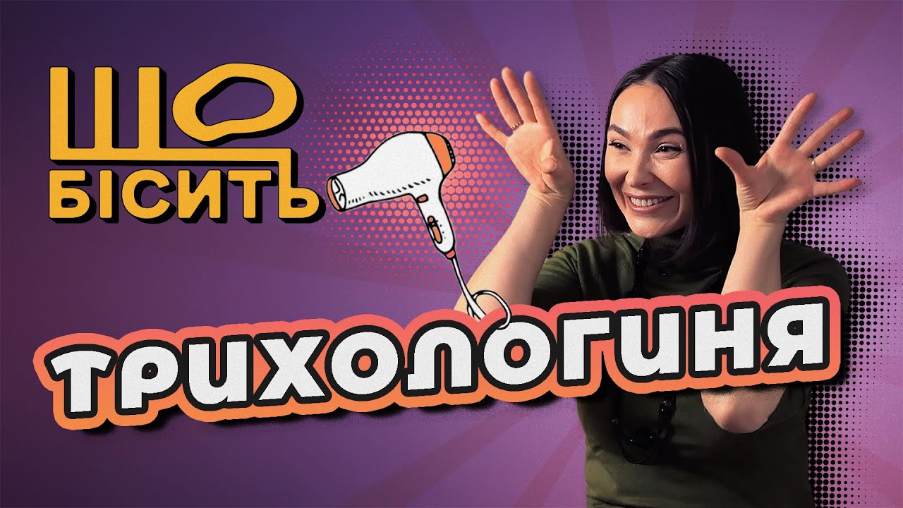 Що Бісить Трихологиню | Оксана Варламова
