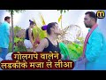 Golgappevalene ladaki ke saath maza le lia full masti comedy  bhojpuri comedy  moovu  2021 hindi