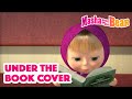 Masha's Tales 👱‍♀️📚 Under the book cover 💎 Best episodes collection ✨ Masha and the Bear 2022