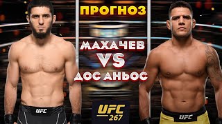 Махачев ПРОИГРАЕТ!? Бой Ислам Махачев vs Рафаэль Дос Аньос / ТЕХНИЧЕСКИЙ РАЗБОР и ПРОГНОЗ