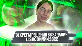 Все секреты решения самого сложного задания № 33 ЕГЭ по химии 2022