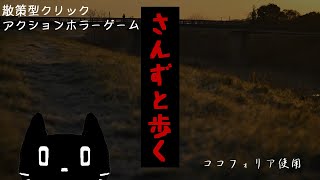 【散策型クリックアクションホラーゲーム】さんずと歩く　GMレスVre.【猫ぶくろん/Vtuber】※ネタバレ注意