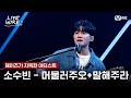 🔗소수빈 - 머물러주오 (Prod. 안신애 &amp; Philtre) + 말해주라ㅣ헤이즈(Heize) ➡ 소수빈ㅣ#라이브와이어 11화 | Mnet 250829 방송