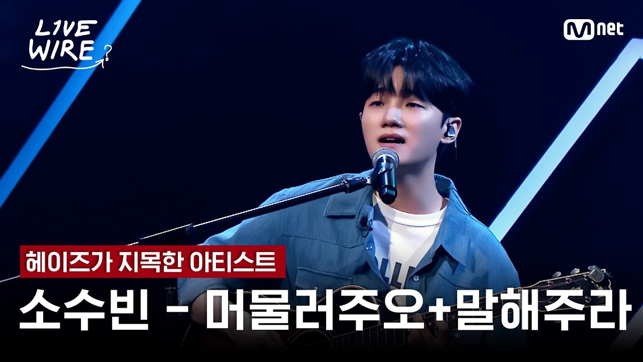 🔗소수빈 - 머물러주오 (Prod. 안신애 & Philtre) + 말해주라ㅣ헤이즈(Heize) ➡ 소수빈ㅣ#라이브와이어 11화 | Mnet 250829 방송