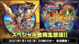 『星ドラ×モンハンライダーズ』コラボ記念！スペシャル合同生放送！！