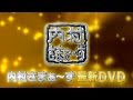 内村さまぁ～ず　／　Vol.65～67 DVD 12月21日発売