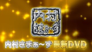 内村さまぁ～ず　／　Vol.65～67 DVD 12月21日発売