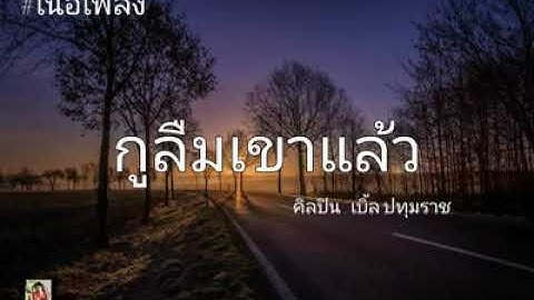 กูลืมเขาแล้ว - เบิ้ล ปทุมราช #เนื้อเพลง