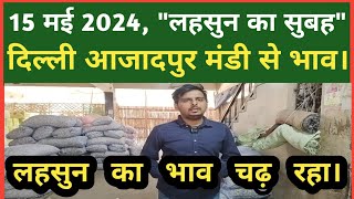 15 मई 2024 | दिल्ली में लहसुन का होलसेल रेट | Delhi Garlic Wholesale Market | Delhi Mandi Today.