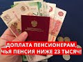 Доплата пенсионерам, чья пенсия ниже 23 тысяч!