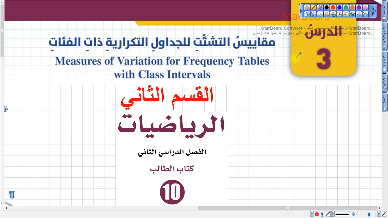 مقاييس التشتت - القسم الثاني (76) | رياضيات عاشر