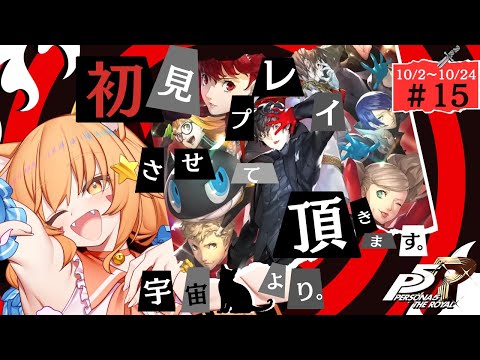 🔴⑮10/2～　ネタバレ注意！【ペルソナ5　ザ・ロイヤル】初見！ペルソナ3で激ハマりした宇宙猫が遊んでみる！　^ↀᴥↀ^