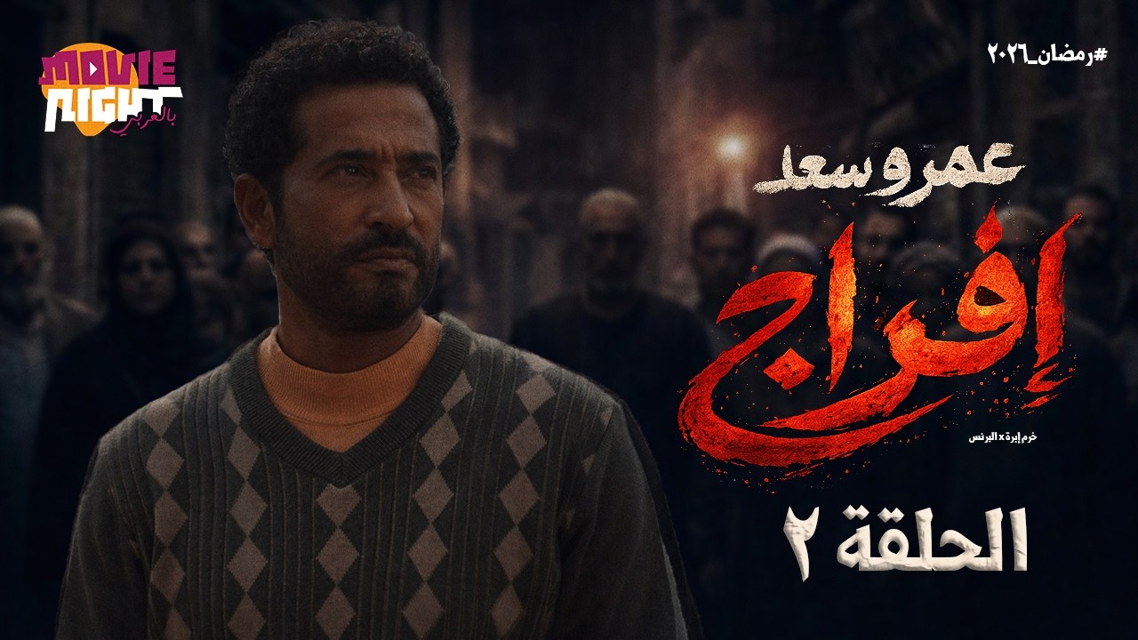 مسلسل ( إفراج ) البرنس عمرو سعد | الحلقة 2 | رمضان 2026 | كامل بجودة عالية