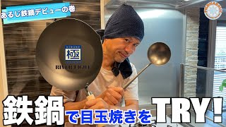 鉄鍋デビュー  リバーライト 極 で目玉焼きに挑戦するぜ！