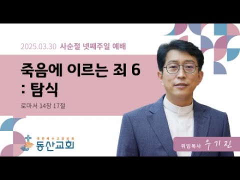 2025년 3월 30일 사순절 넷째 주일예배