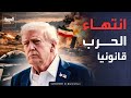 مهلة ترمب لوقف الحرب تنقضي اليوم ومسؤول أميركي الأعمال القتالية انتهت
