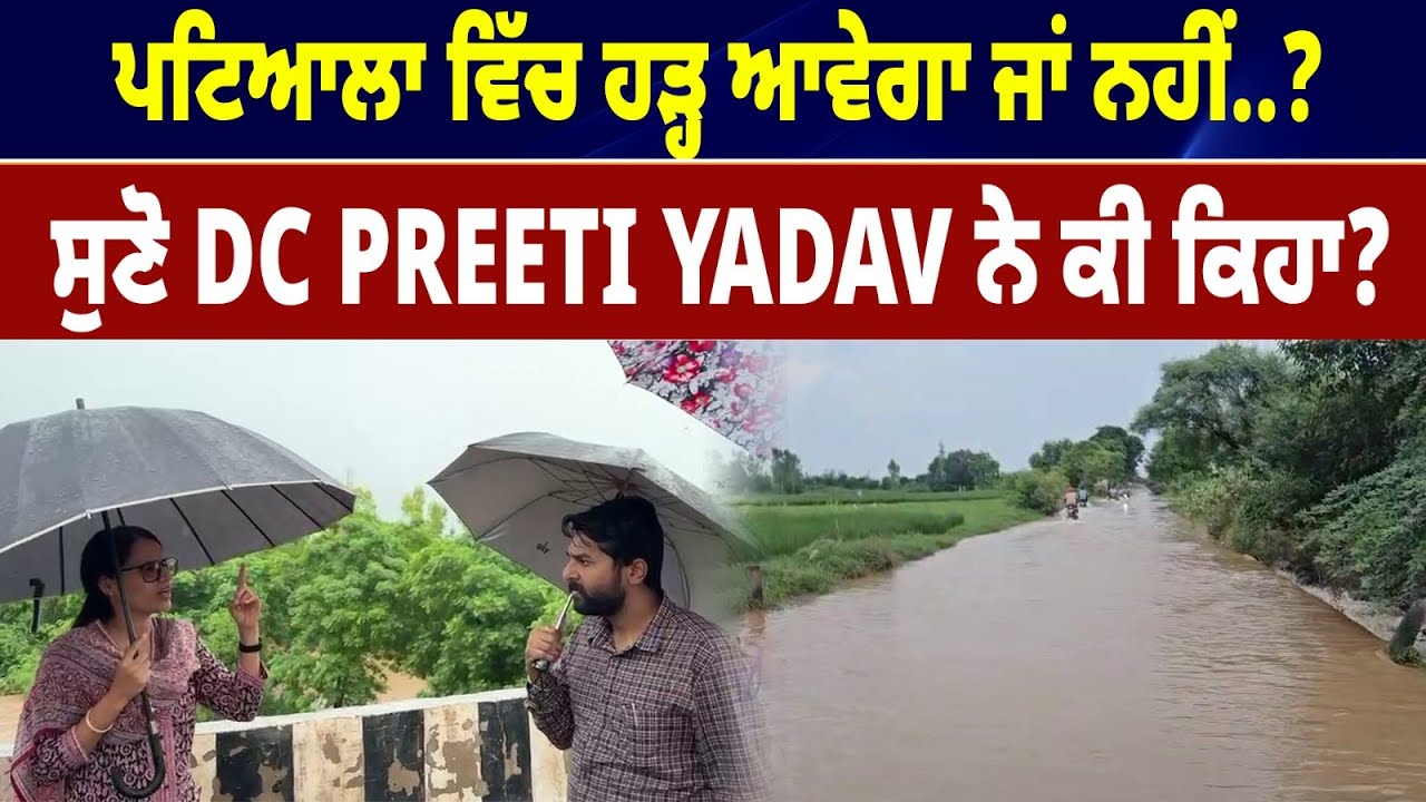 PATIALA NEWS | PATIALA  ਵਿੱਚ ਹੜ੍ਹ ਆਵੇਗਾ ਜਾਂ ਨਹੀਂ ਸੁਣੋ DC Preeti Yadav ਨੇ ਕੀ ਕਿਹਾ..
