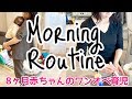 ワンオペ育児ママと赤ちゃんのモーニングルーティン👶✨2019年春🌸主婦の1日