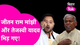 Tejashwi Yadav और Jitan Ram Manjhi  भिड़ गए ! | Bihar Tak