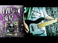 【弾いてみた】MUCC - 流星【フレーズ再現Bass cover】