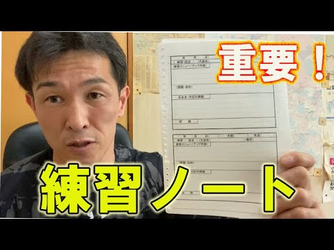 練習ノートの重要性 Youtube