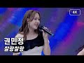 권민정 찰랑찰랑 옥천암 호국음악회 4K 직캠 240609 권민정 권민정 찰랑찰랑 옥천암 호국음악회 4K 직캠 240609 권민정