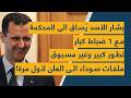 بشار الأسد ي ساق الى المحكمة مع 6 ضباط كبار تطور كبير وغير مسبوق ملفات سوداء الى العلن لأول مرة