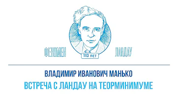 Феномен Ландау. Владимир Иванович Манько - Встреча с Ландау на теорминимуме