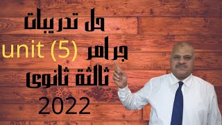 حل تدريبات جرامر unit 5 الصف الثالث الثانوى 2022