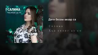 Новая чеченская песня деги безам везар са