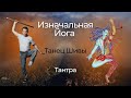 Изначальная Йога. Танец Шивы. Тантра