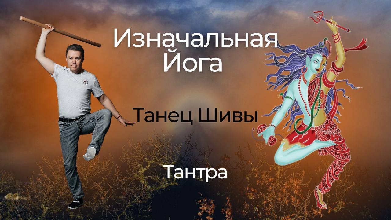 Изначальная Йога. Танец Шивы. Тантра - YouTube