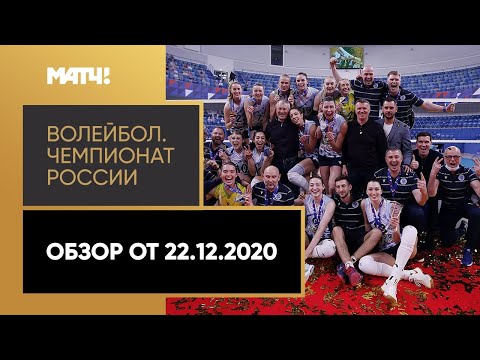 Волейбол. Чемпионат России «Суперлига Париматч». Обзор от 22.12.2020