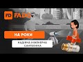 Надійна інженерна сантехніка FADO