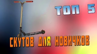 видео Трюковый самокат для начинающих