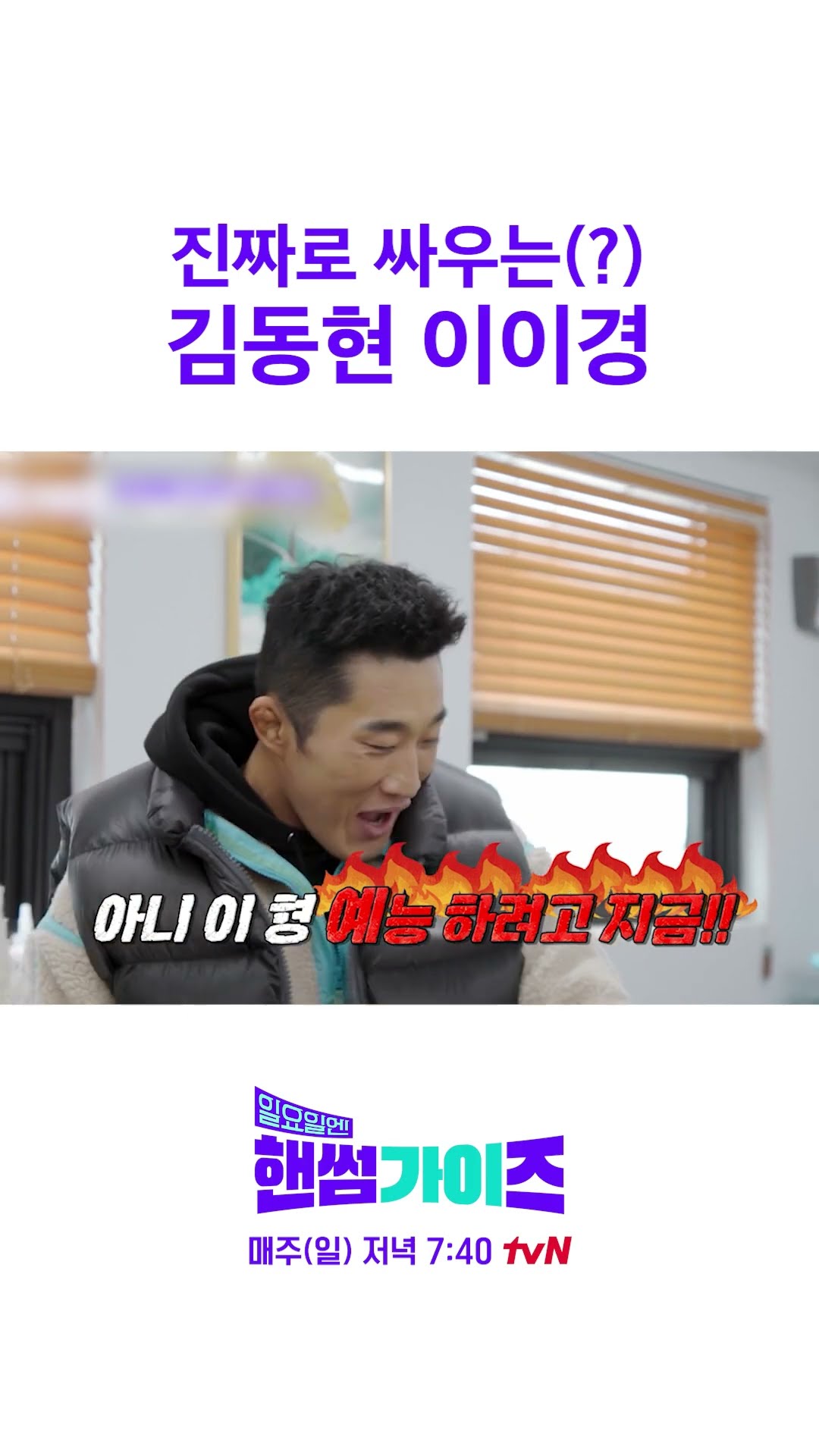 가식 없이 찐으로 싸워줌 ㅋㅋ #일요일엔핸썸가이즈