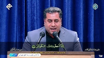 سورة التوبة 111~112 والكوثر #القارئ علي رضا سلطاني أقدم