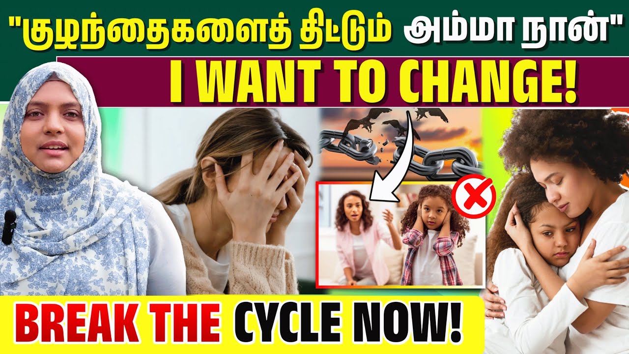 குழந்தைகளை அடிக்கடி திட்டுகிற அம்மாக்களா நீங்கள்? | Break the Cycle | Positive Parenting