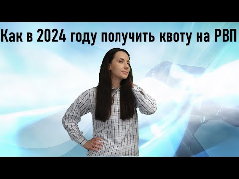 Как в 2024 году получить квоту на РВП