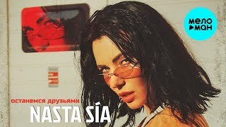 NASTA SIA - Останемся друзьями (Single 2019)