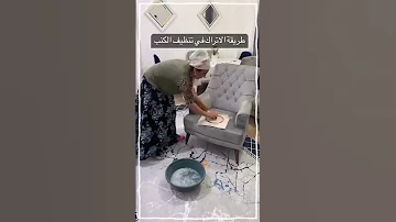 طريقة الأتراك في تنظيف الكنب 
