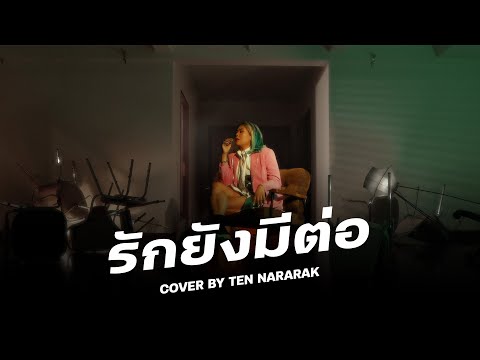 Ten Nararakรักยังมีต่อCOVERเต้นนรารักษ์ รักยังมีต่อ COVER 